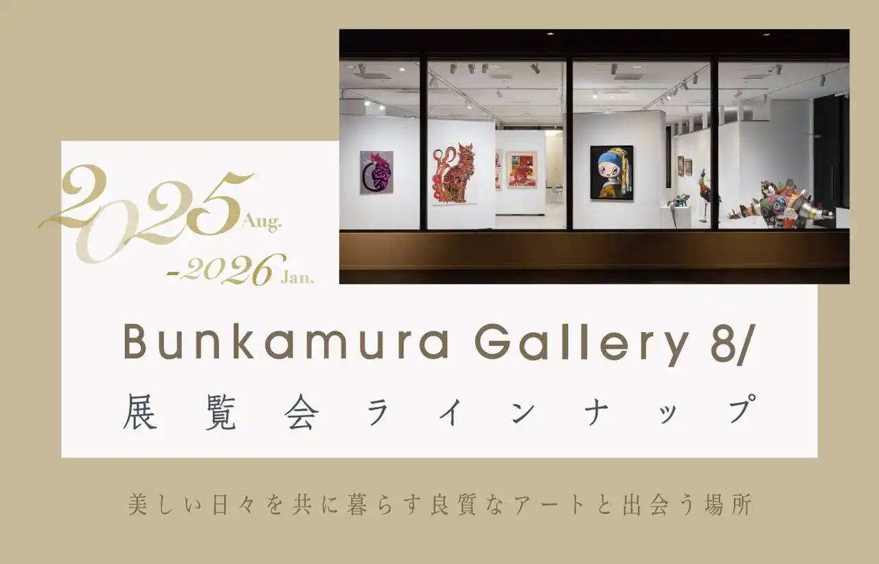 【株式会社東急文化村】 Bunkamura Gallery 8/の展覧会ラインナップ発表／「コクーン アクターズ スタジオ」第3期生募集決定