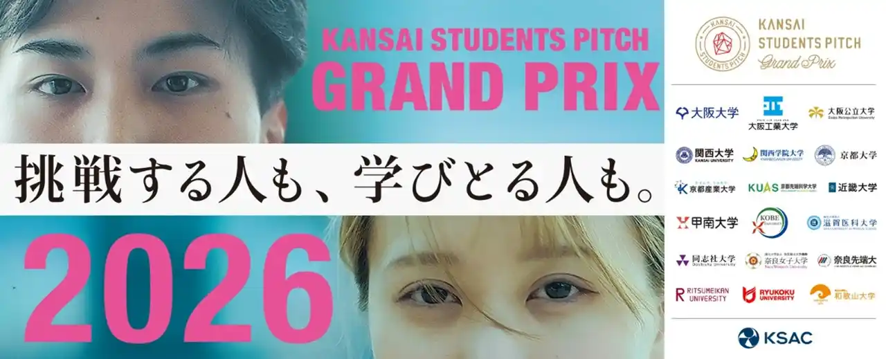 【大阪イノベーションハブ（公益財団法人大阪産業局）】 【関西18大学の頂点へ】次世代の起業家候補がグランフロント大阪に集結！ピッチコンテスト 「KANSAI STUDENTS PITCH Grand Prix 2026」を2月20日開催
