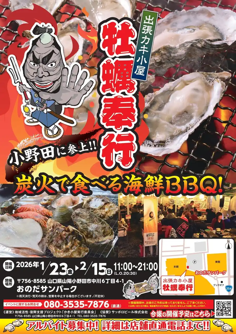 【富士商グループホールディングス株式会社】 【復興支援×冬の味覚】炭火で味わう旬の東北牡蠣がおのだサンパークに集結！出張カキ小屋「牡蠣奉行」期間限定開催