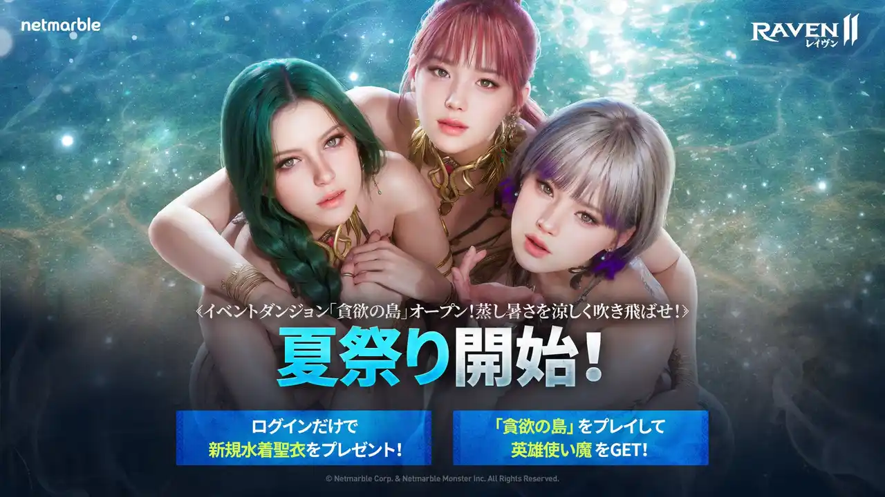 【Netmarble Corp.】 究極のMMORPG『レイヴン2（RAVEN2）』夏をテーマにしたコンテンツの実装やイベントを開催するアップデートを実施！