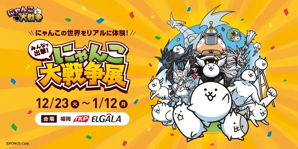 【ポノス株式会社】 約50日間で1万6千人を動員した「みんなで出撃!にゃんこ大戦争展」が福岡に初上陸!