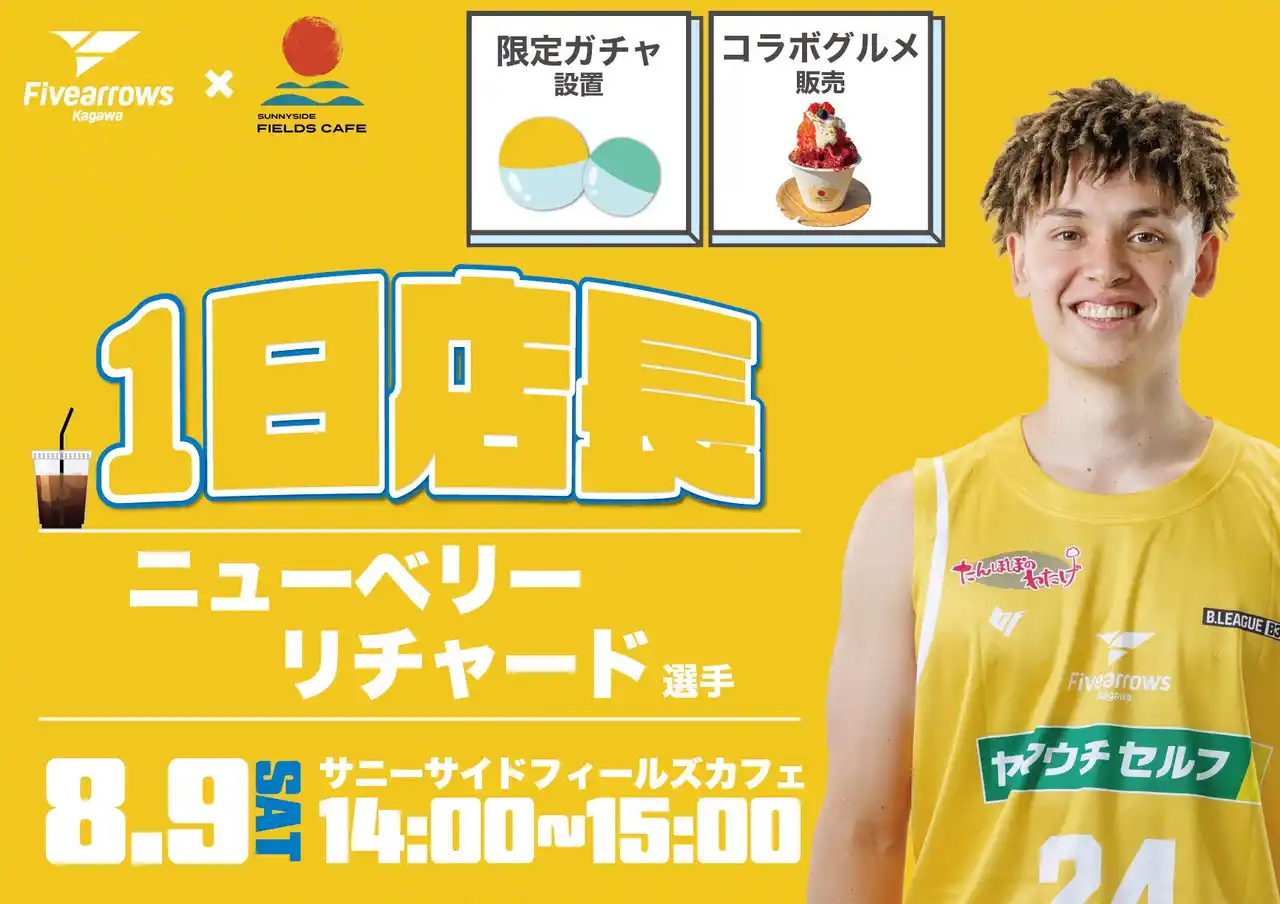 【香川ファイブアローズ】サニーサイドフィールズカフェ×香川ファイブアローズ　コラボ企画のお知らせ
