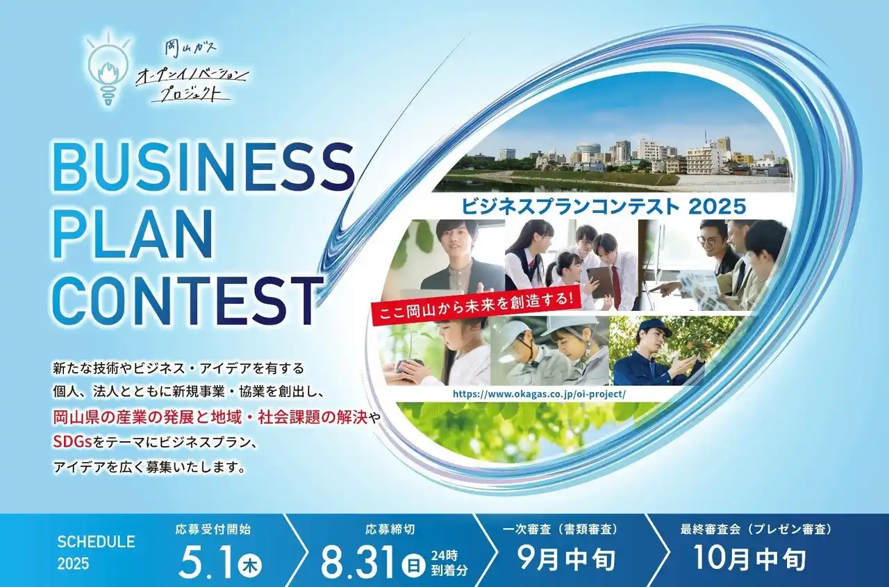 【岡山ガス株式会社】 岡山ガス オープンイノベーションプロジェクト『ビジネスプランコンテスト2025』8月31日応募締切