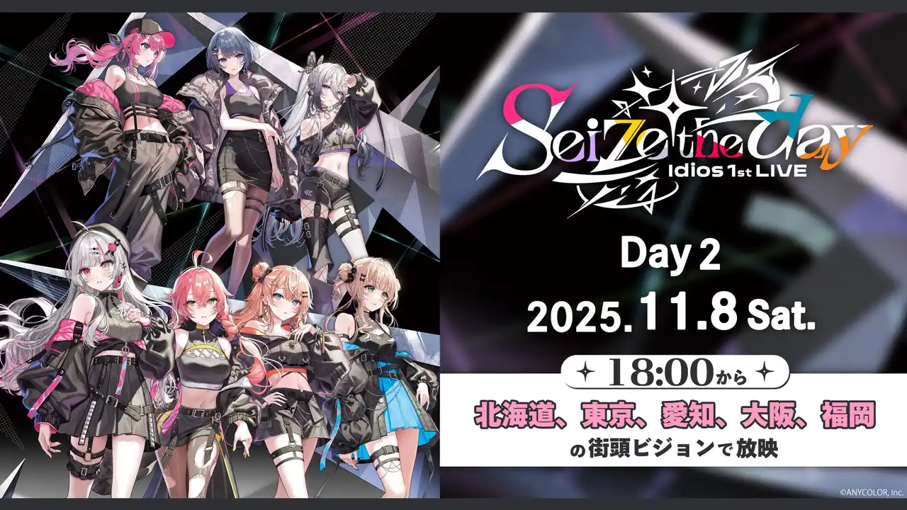 【にじさんじ】Idiosが全国街頭ビジョンをジャック 11/8、ライブ「Seize the day」のニコ生映像が北海道、東京、愛知、大阪、福岡のビジョンで放映決定！