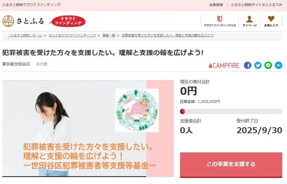 東京都世田谷区とさとふる、犯罪被害者を支援するため寄付受け付けを開始
