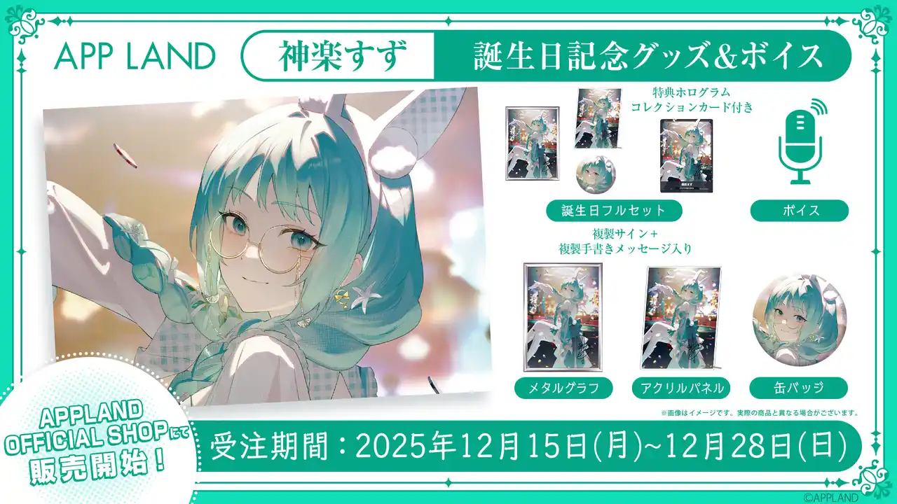 【株式会社アップランド】 アップランド所属「.LIVE」神楽すずの誕生日記念グッズ&ボイスの受注販売を12月15日(月)より開始！VRで楽しめる記念ボイスも！