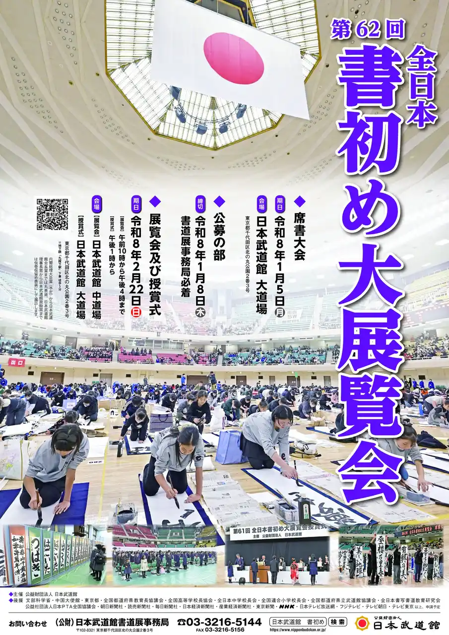 【日本武道館で書初めを！】日本武道館の新春恒例行事「第62回全日本書初め大展覧会」を開催　席書大会出場申し込み（11/7締切）・公募の部出品（1/8締切）を受付中