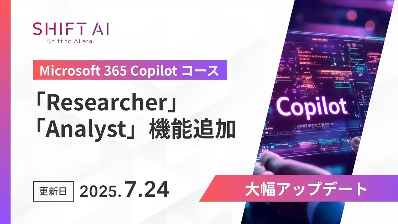 【株式会社SHIFT AI】 法人向け生成AIリスキリングサービス SHIFT AI for Biz【Microsoft 365 Copilotコース】2025年7月24日より大型アップデート