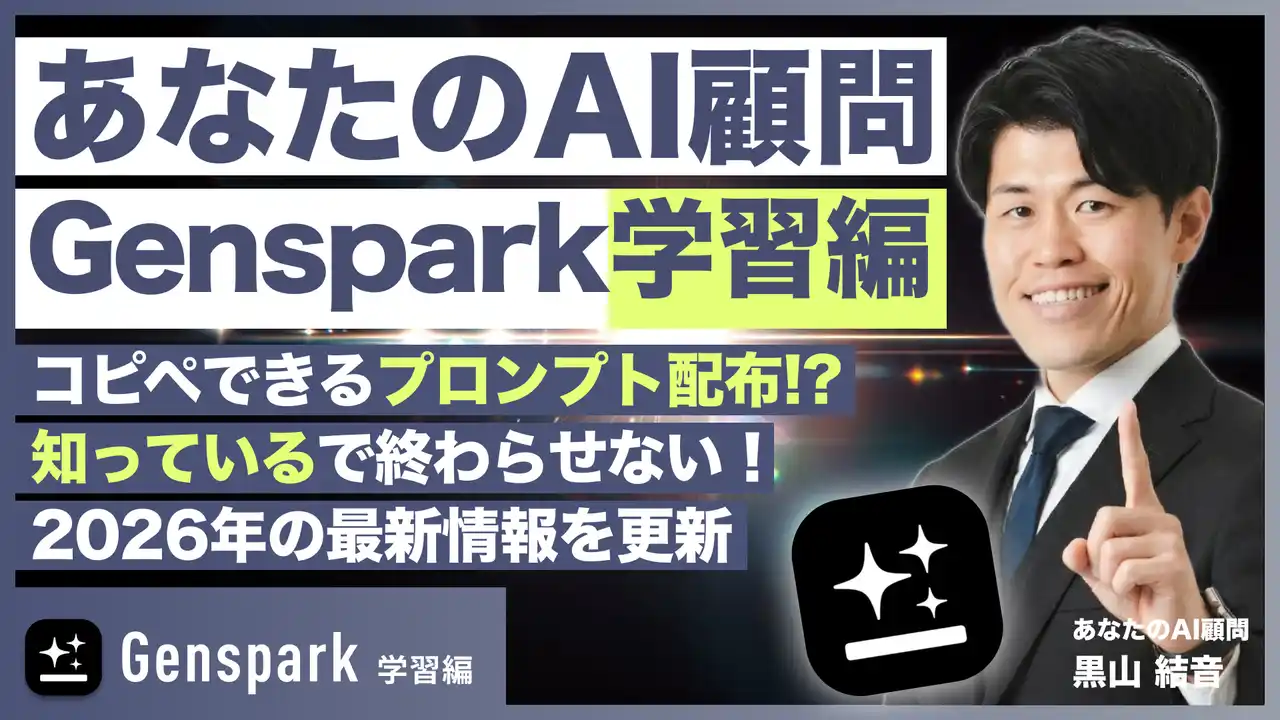 【新連載】Webメディア『あなたのAI顧問』で、生成AIを“仕事で使える”まで最短化する「Genspark導入ガイド」連載スタート｜2026年版の初心者向けガイドを順次公開
