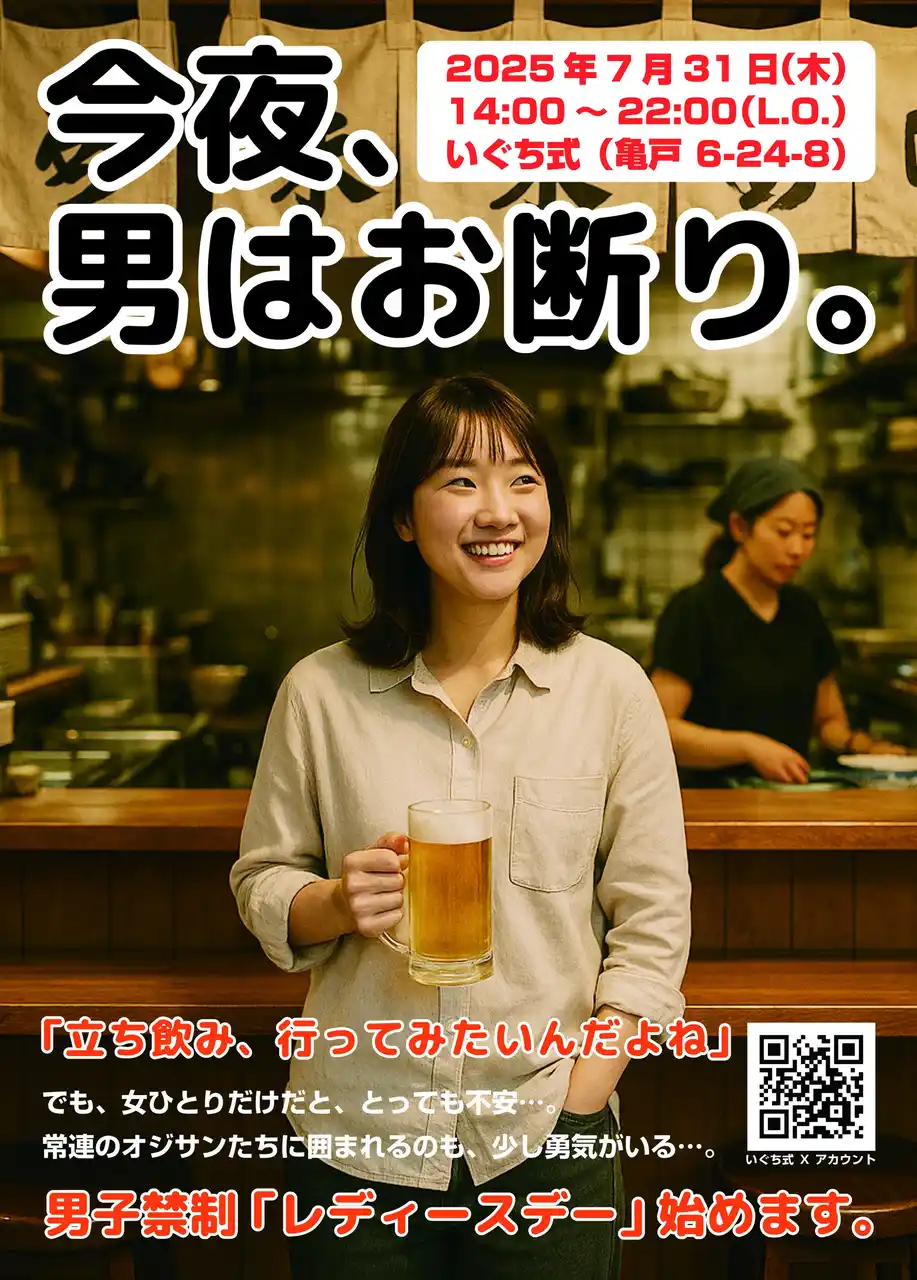 下町・亀戸の立ち飲み屋で、男子禁制、完全女性限定「レディースデー」開催！