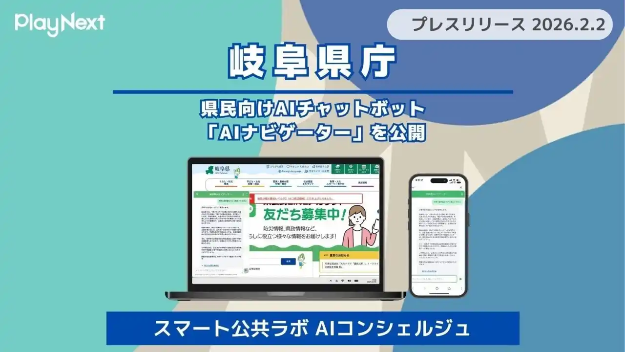 【プレイネクストラボ株式会社】 【岐阜県庁】県民向けAIチャットボット「AIナビゲーター（スマート公共ラボ AIコンシェルジュ）」を公開