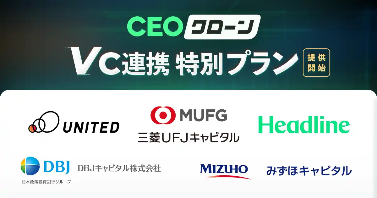 【タッチスポット株式会社】 AIコンテンツマーケティング『CEOクローン』が三菱UFJキャピタルなど5社と連携し、初期導入コスト最大70%カットの特別プランを提供開始。