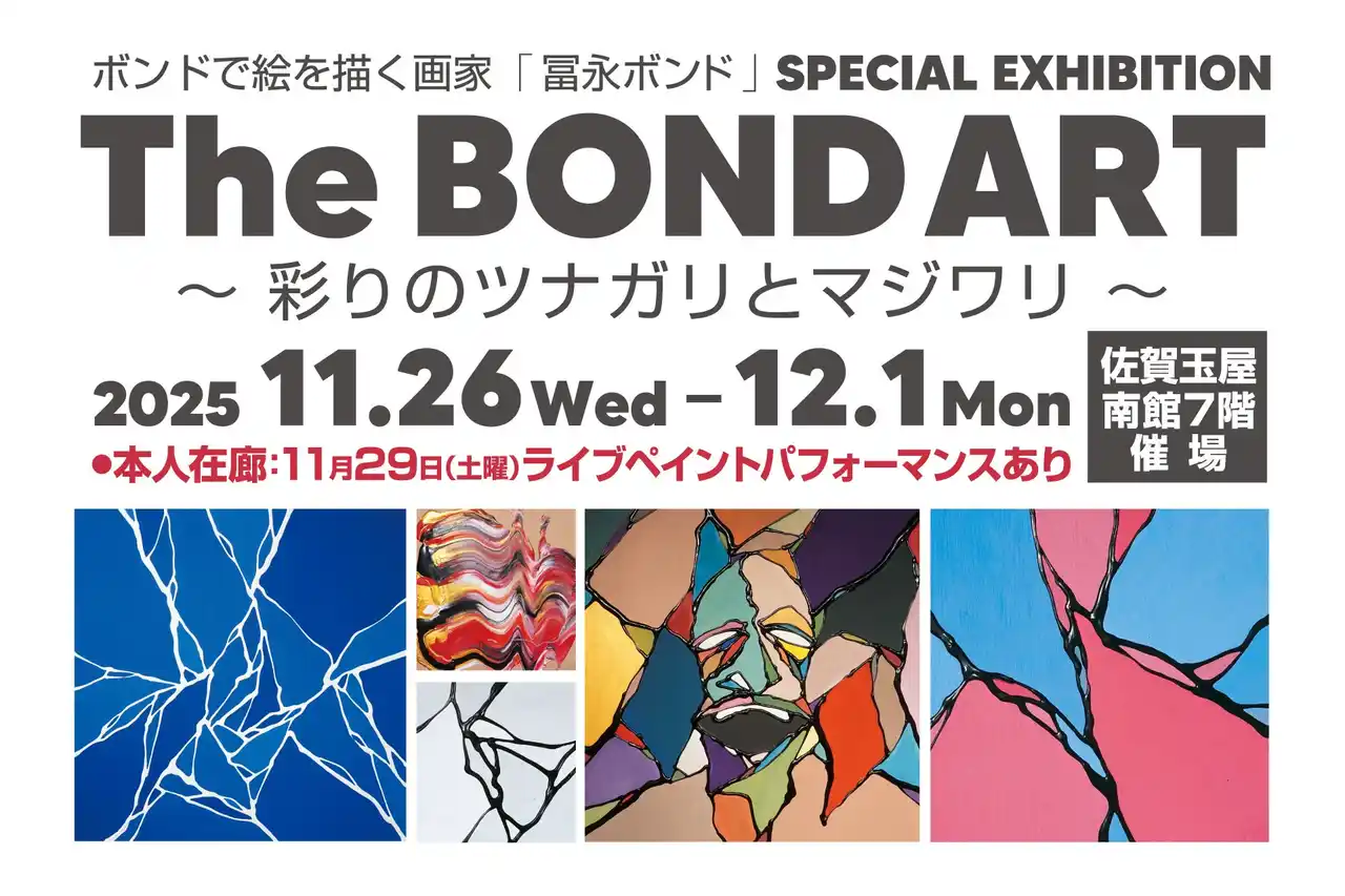 【佐賀玉屋】「The BOND ART ～彩りのツナガリとマジワリ～」を11月26日（水）より開催