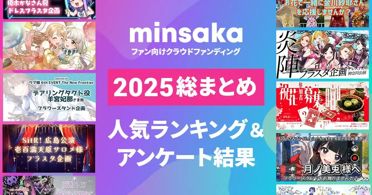 ファン向けクラウドファンディングminsaka 2025年総まとめレポート｜人気ランキング＆アンケート結果を公開