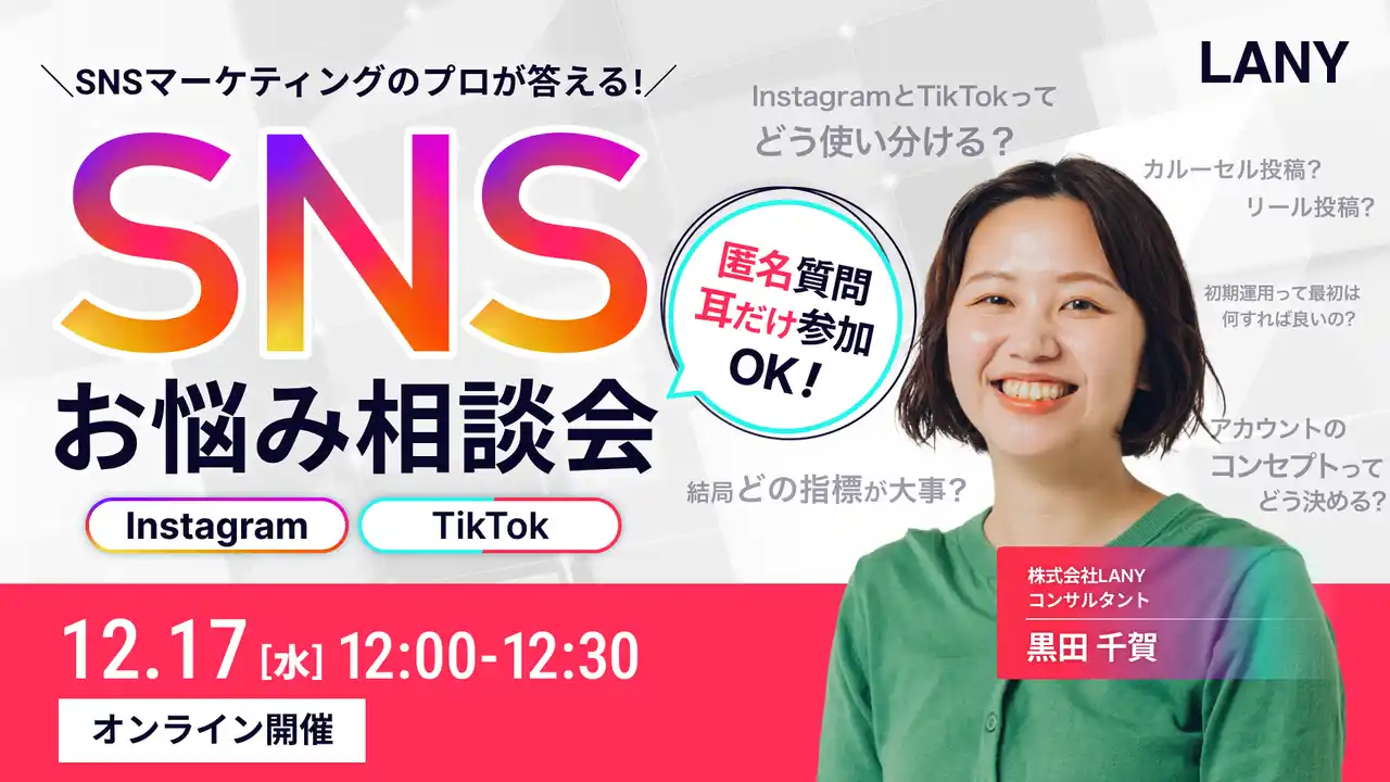 【株式会社LANY】 【無料相談会】Instagram・TikTokのプロが答える！SNSお悩み相談会を12/17(水)に開催