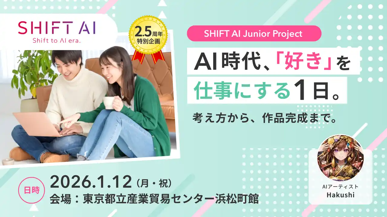 SHIFT AI Junior「AIで動画をつくる！『好き』を仕事にする考え方と映像制作体験の1日」を開催