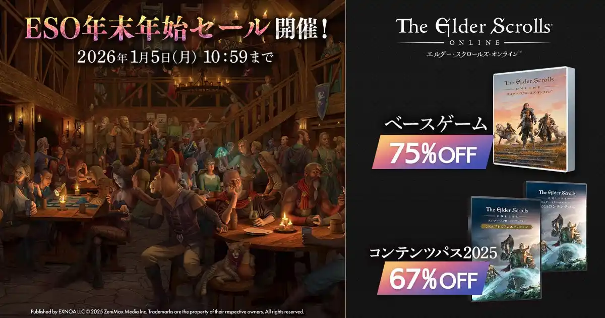 【合同会社EXNOA】 『エルダー・スクロールズ・オンライン』DMM日本語版「ESO年末年始セール」開催中！「ベースゲーム」と「コンテンツパス」をお得に購入するチャンス！