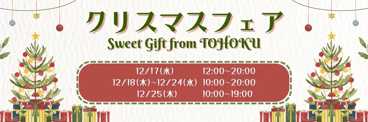 【仙台駅2階東西自由通路】「クリスマスフェア　Sweet Gift from TOHOKU」開催！