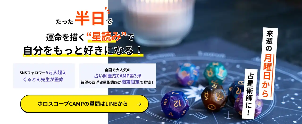 【西洋占星術講座】星占い×心理学で占えるホロスコープCAMP
