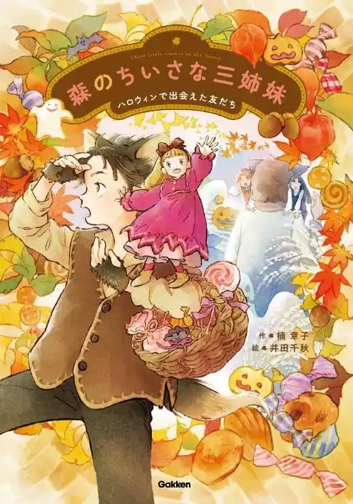 大人気作家・楠章子×井田千秋による、小学校低・中学年向け読み物『森のちいさな三姉妹　ハロウィンで出会えた友だち』を発売！