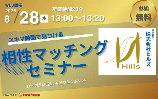 【8月28日（木） 13時】無料マネーセミナーサービス「アットセミナー」がスキマ時間で会社厳選”FP”を見つけられるオンラインセミナーを開催！ コピー