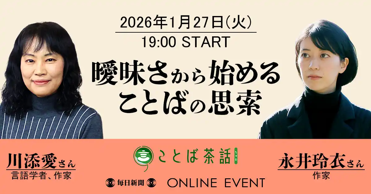 【株式会社毎日新聞社】 毎日新聞校閲センターのイベント「ことば茶話」2026年１月27日開催は川添愛さん、永井玲衣さんの対談！