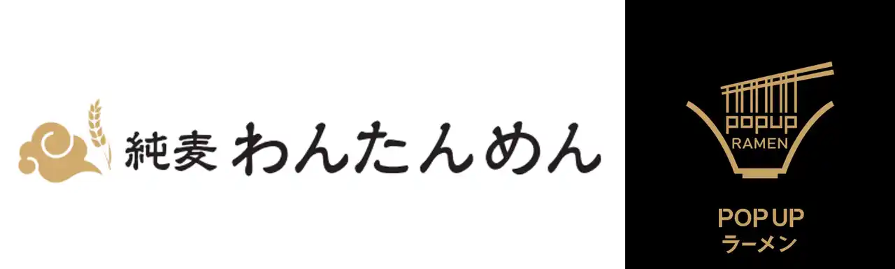 【株式会社ラーメンデータバンク】 リレー方式ラーメン企画「POPUPラーメン」東京都豊洲エリアに初出店！第1弾は予約困難な人気店「純麦」店主監修のラーメン店「純麦わんたんめん」が出店。