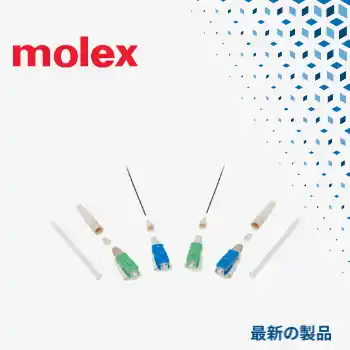 【Mouser Electronics, Inc.】 マウザー、MolexのQuasar OptiX現場組み立て型コネクタの取り扱いを開始
