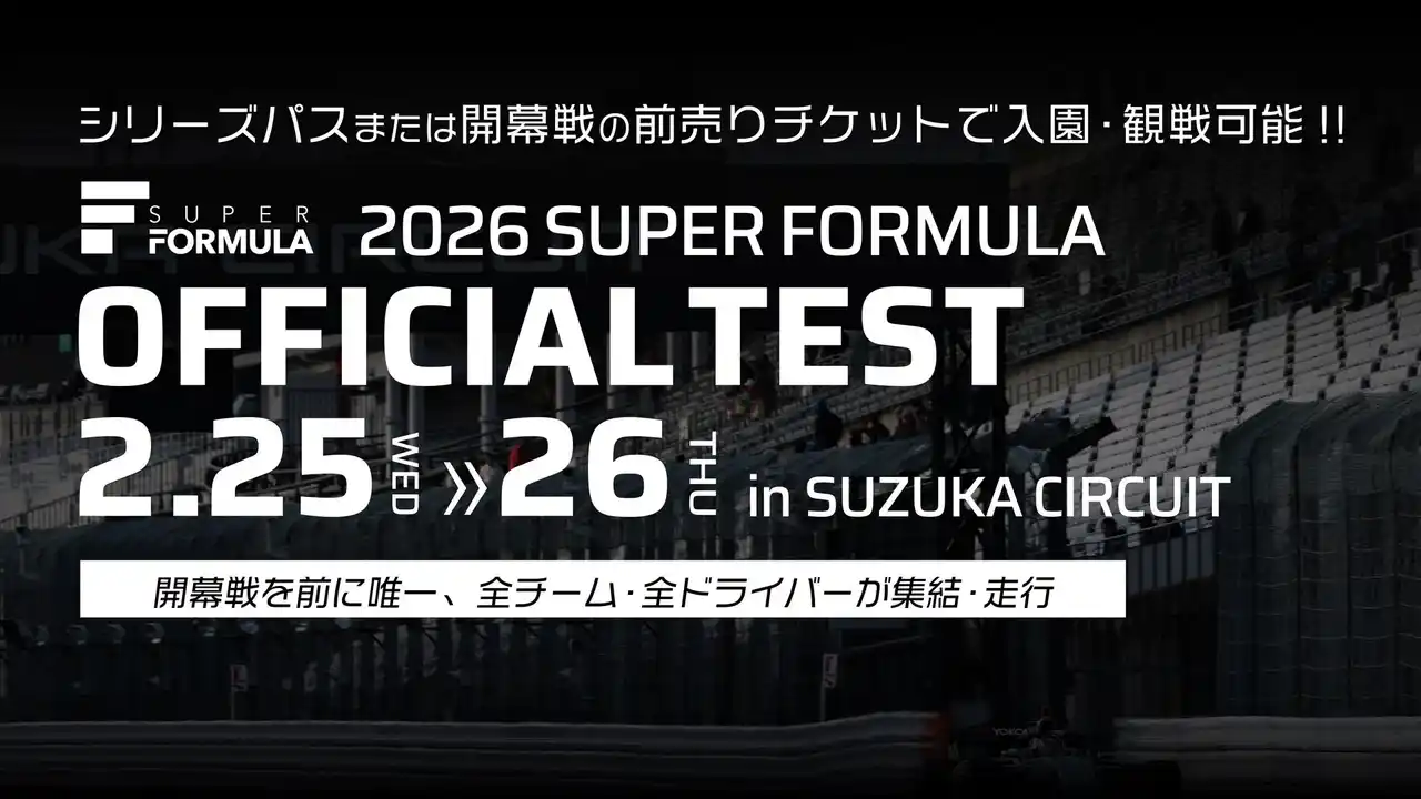 【JRP】 国内最高峰のモータースポーツ“SUPER FORMULA” いよいよ2026シーズン エンジン一⻫始動！ 2/25(水)・26(木)第1回公式テストin鈴⿅サーキット開催