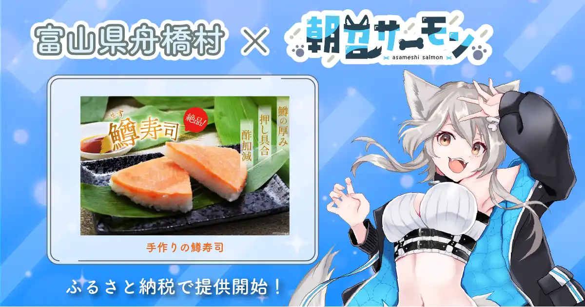【株式会社あるやうむ】 富山県舟橋村がVtuber「朝召サーモン」とコラボ！富山名物の鱒寿司をふるさと納税の返礼品として提供開始