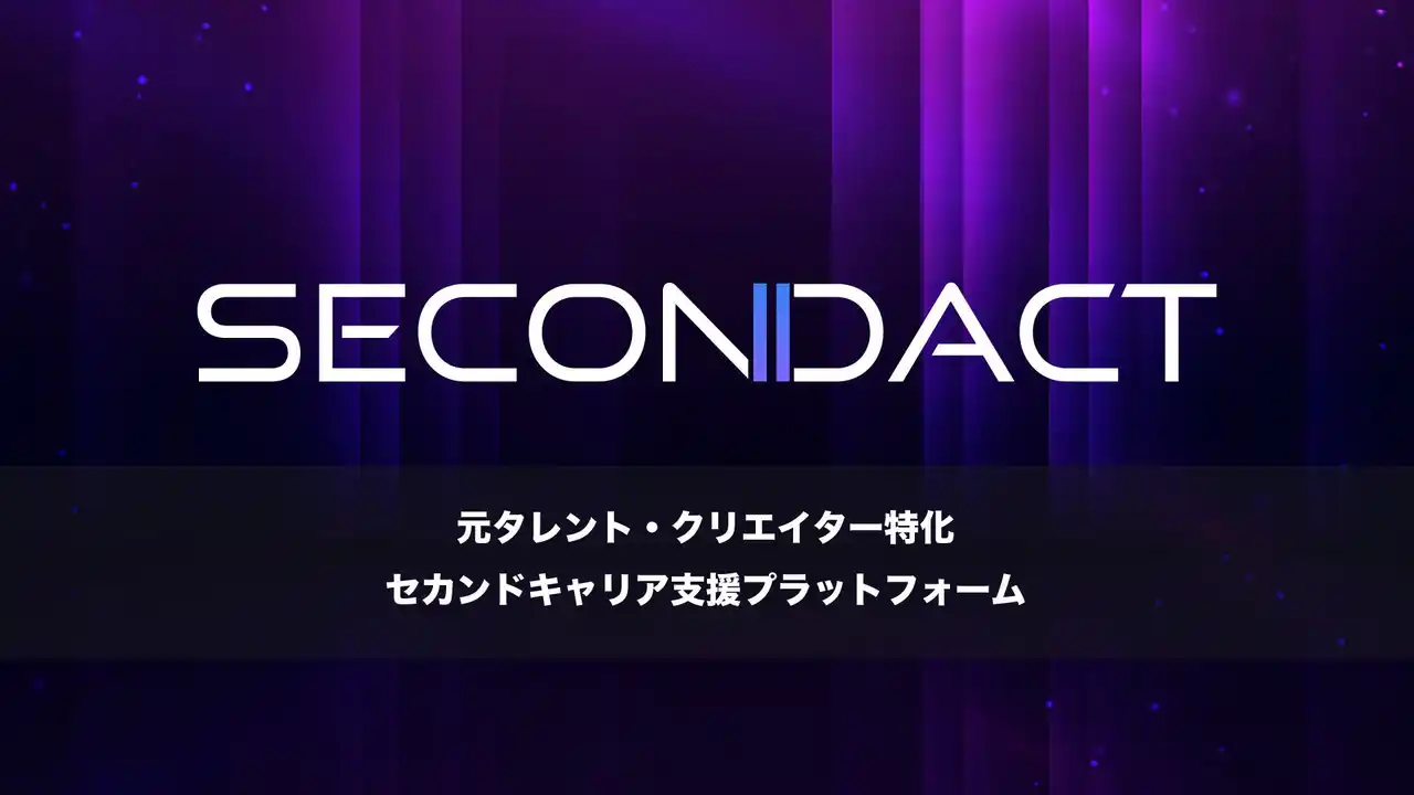 【EGG x 1SEC】セカンドキャリア・ファンクラブプラットフォーム「SECONDACT」 を正式リリース