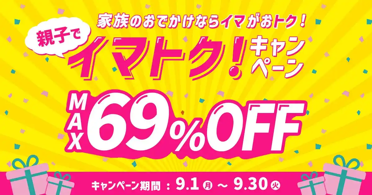 【アソビュー株式会社】 夏休み明けのレジャーをかしこく楽しむ！ 混雑回避とお得が両立できる「親子でイマトク！キャンペーン」開催