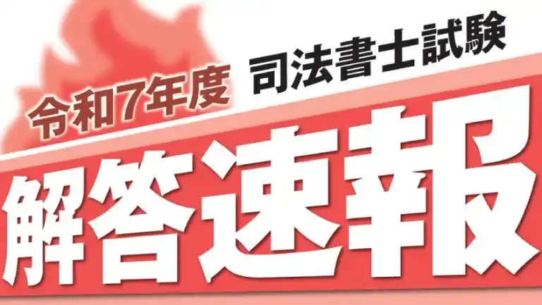 【株式会社クレアール】 令和7年度 司法書士試験 解答速報掲載のお知らせ