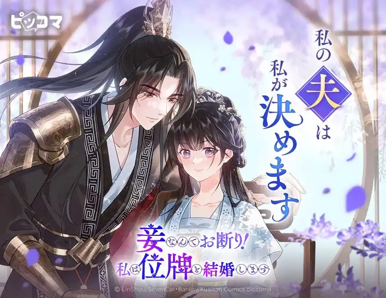 【Press release_株式会社カカオピッコマ】 妾宣告された婚約者が選んだのは、“生きる夫”ではなく“位牌”宮廷の愛憎と因縁に挑む逆転ロマンスが開幕！