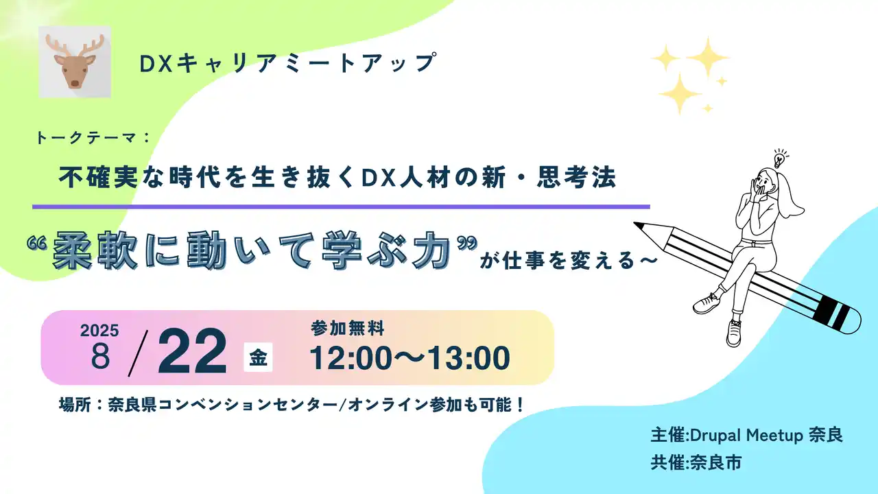 【ジェネロ株式会社】 Drupalの魅力を伝える“見学型”ミートアップイベント「不確実な時代を生き抜く、DX人材の新・思考法～“柔軟に動いて学ぶ力”が、仕事を変える～」にジェネロが協賛