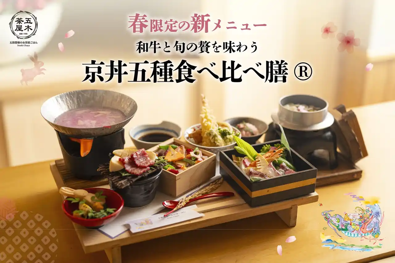 【KYOTO.LANDMARK株式会社】 【2026年春】五穀豊穣のお茶屋ごはん(R)︎ 五木茶屋 先斗町店にて、五感で京都の春を体験する新たな京丼「春の京丼五種食べ比べ膳(R)︎」が新登場！