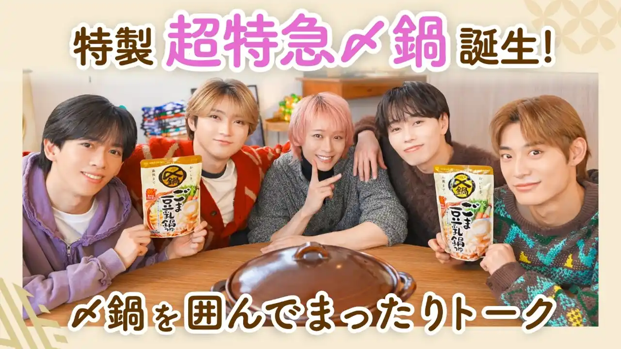 【株式会社Mizkan Holdings】 大人気グループ「超特急」が鍋を囲んで本音トークミツカン「〆鍋」コラボプレミア動画公開