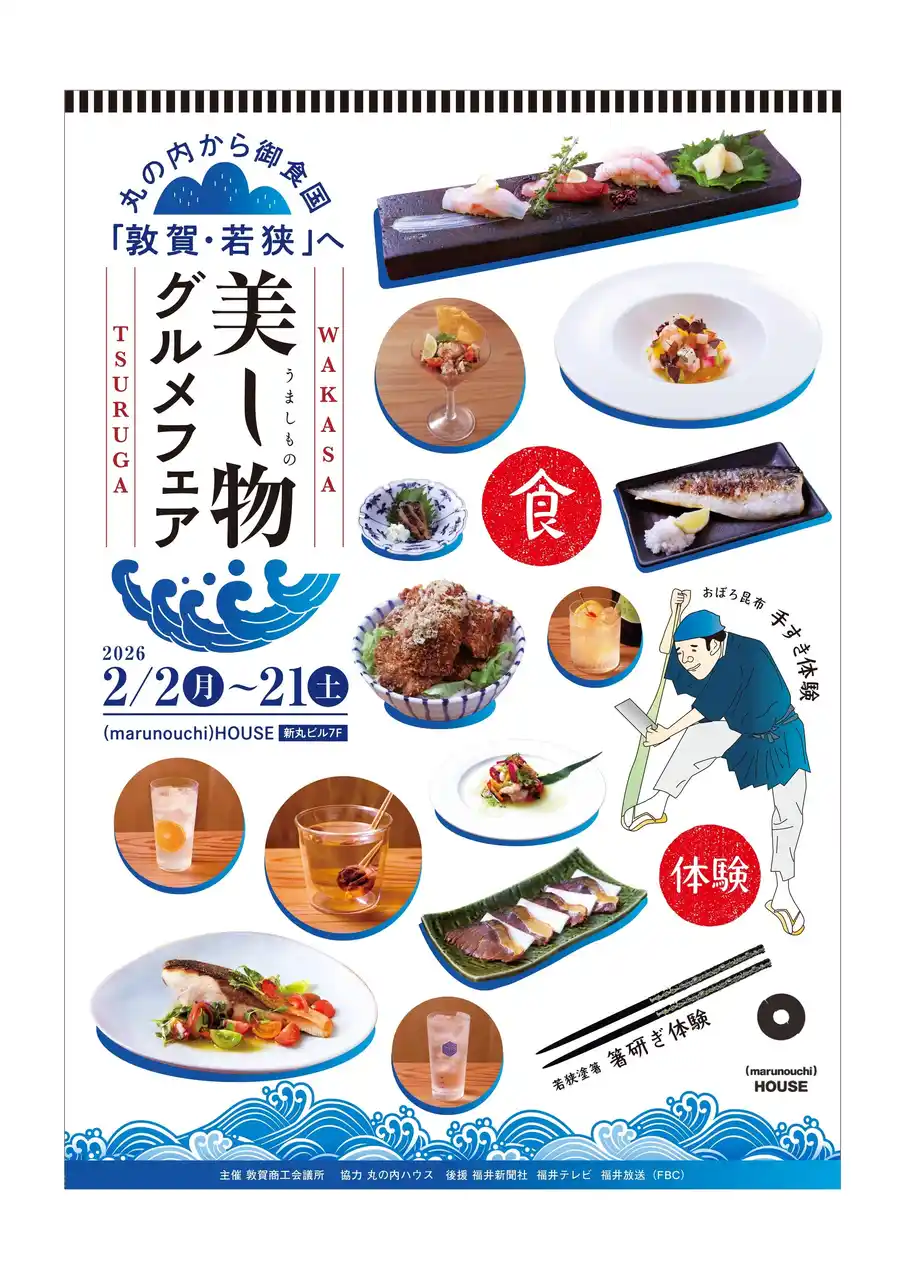 【三菱地所プロパティマネジメント株式会社】 丸の内から御食国「敦賀・若狭」へ 美し物-うましもの-グルメフェア