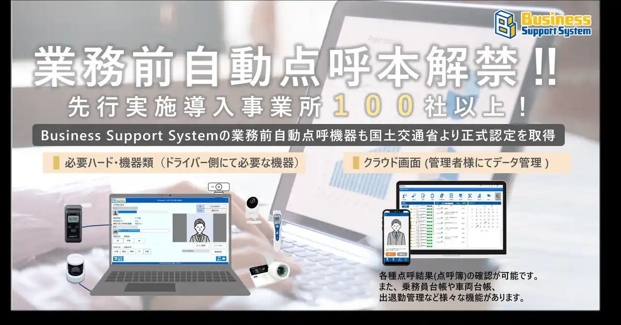 【株式会社デンソーソリューション】 【運送事業者様向け】業務前自動点呼が本解禁されました！！