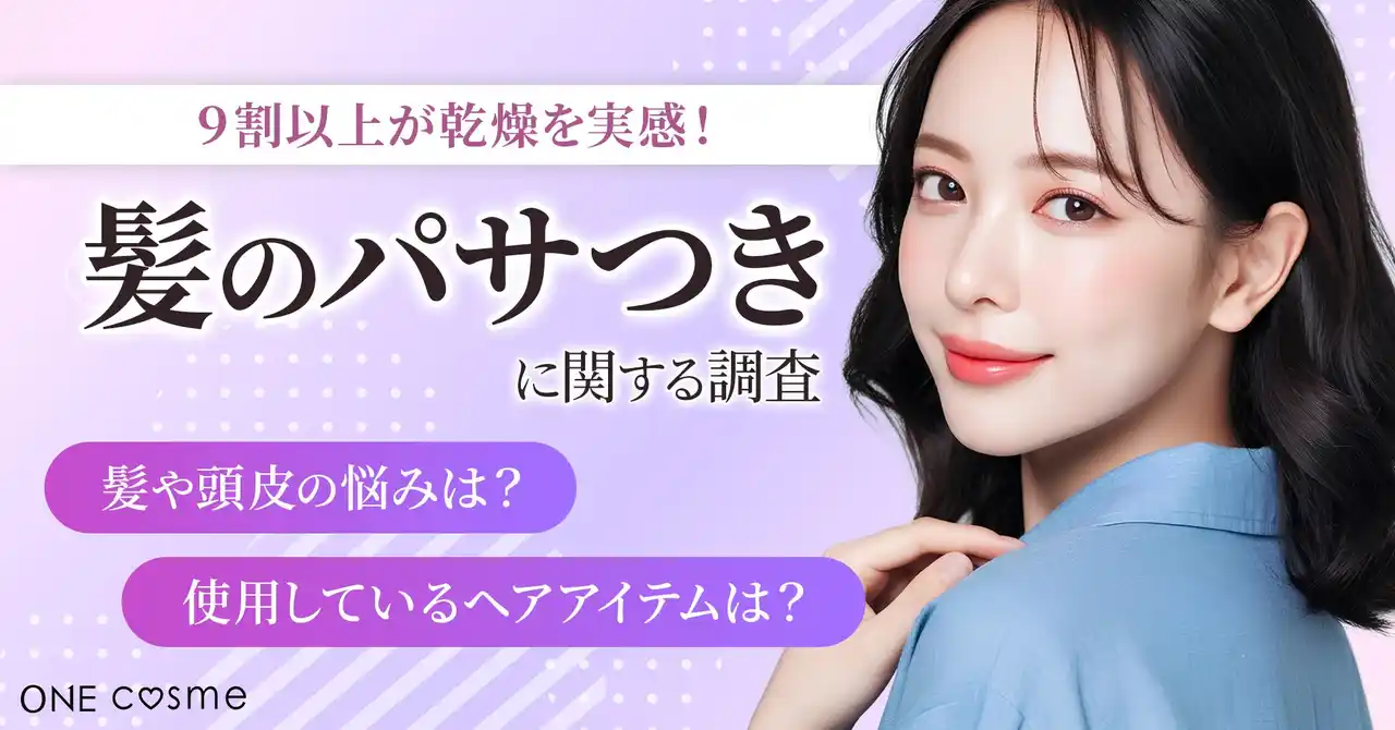 【株式会社FoR】 【冬の髪悩み調査】9割以上が乾燥を実感。髪質別に異なる「パサつき・広がり」のリアル