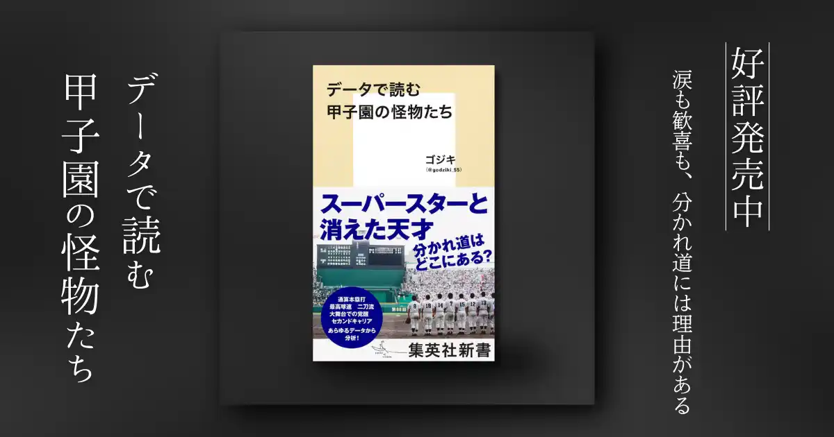 全国の視線が甲子園に集まるこのクライマックス──球史に刻まれた“怪物たち”の軌跡を読み解く新書
