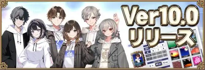 【株式会社セガ】 『セガNET麻雀 MJ』新バージョン「Ver.10.0」を実装！新たに育成要素のある「カスタムキャラ」が登場！