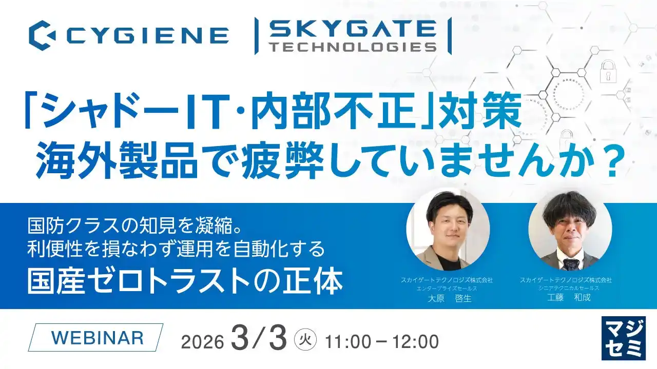 『「シャドーIT・内部不正」対策、海外製品で疲弊していませんか？』というテーマのウェビナーを開催