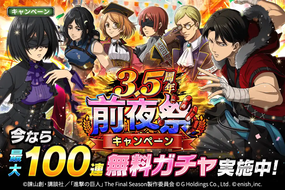 【株式会社enish】 「進撃の巨人Brave Order」進撃ブレオダ「ブレオダ3.5周年前夜祭」を開催！