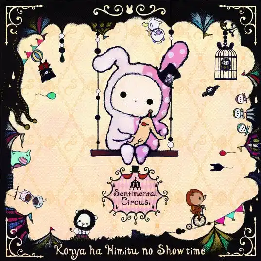 【サンエックス】 キャンペーン開催店舗限定のグッズを発売！　センチメンタルサーカス「ぬくもり泡沫シャボンの夜に」キャンペーン