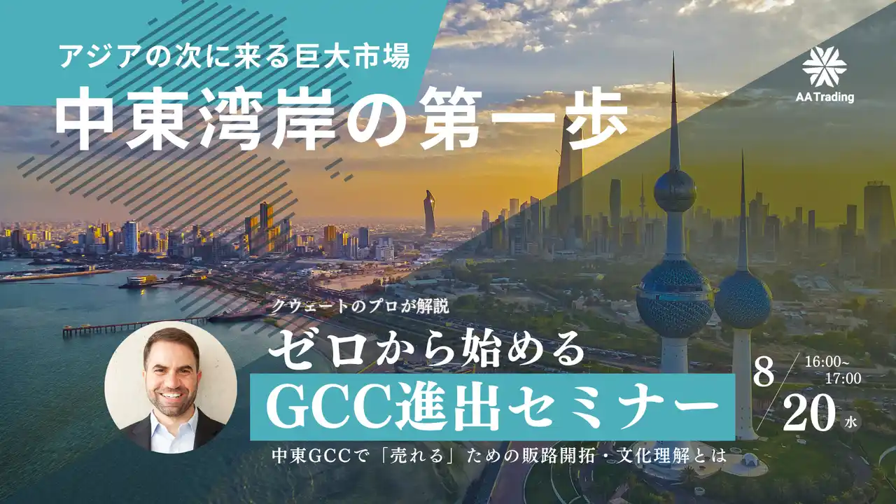 日本ブランドに中東GCC市場のチャンス！元クウェート大使館特別補佐官が解説する「ゼロから始める中東進出セミナー」初開催《参加無料》
