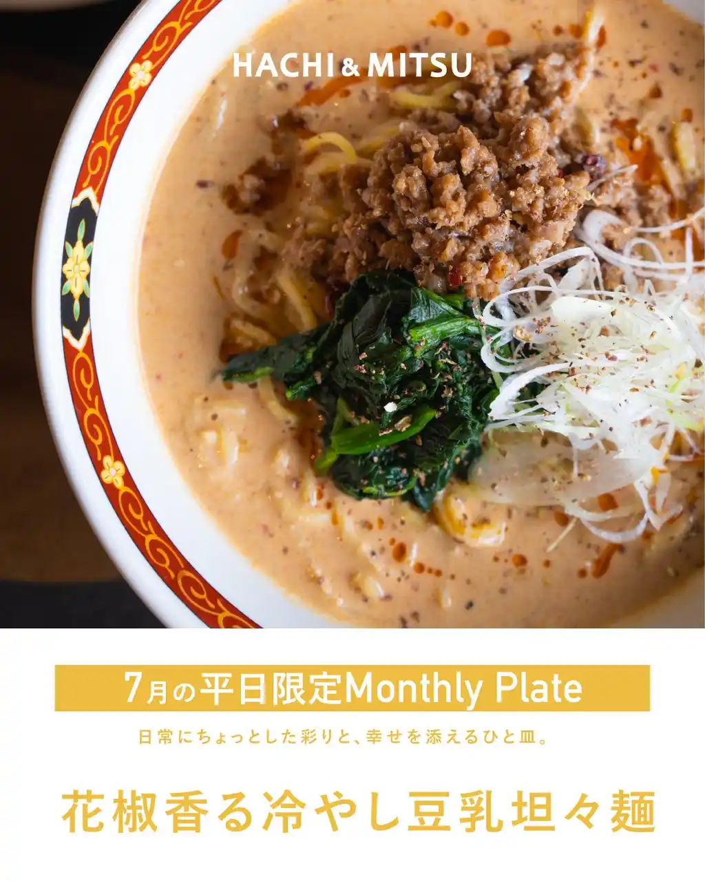 【株式会社 創造舎】 駿府の工房 匠宿内のカフェレストランHACHI & MITSUの今月の平日限定プレートは、豆乳のまろやかさと花椒のしびれるうまさが夏の食欲をそそる、冷たいご褒美。【駿府の工房 匠宿】