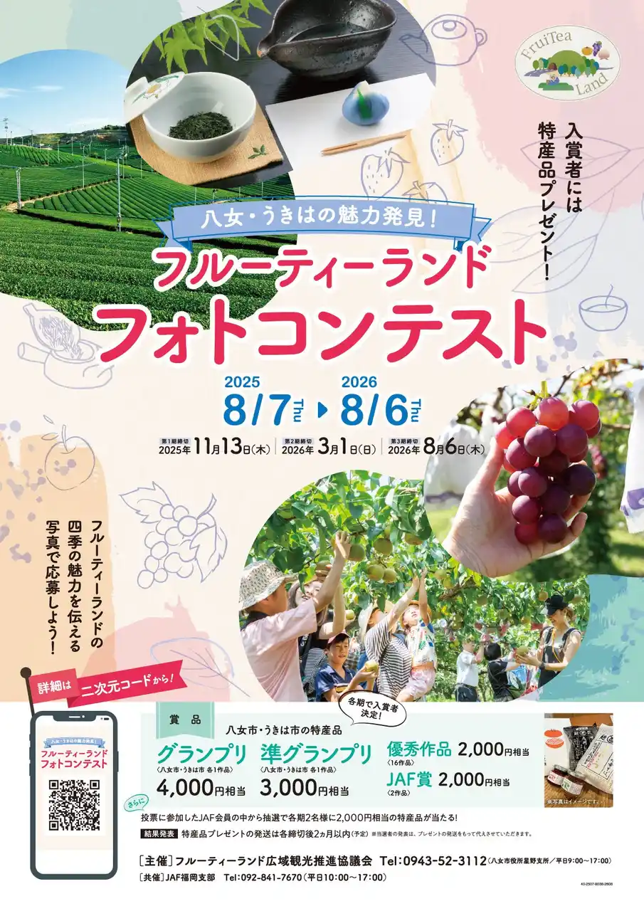 【JAF福岡】初開催！「フルーティーランド フォトコンテスト」八女市とうきは市の四季の魅力を伝える写真で、特産品をゲットしよう！