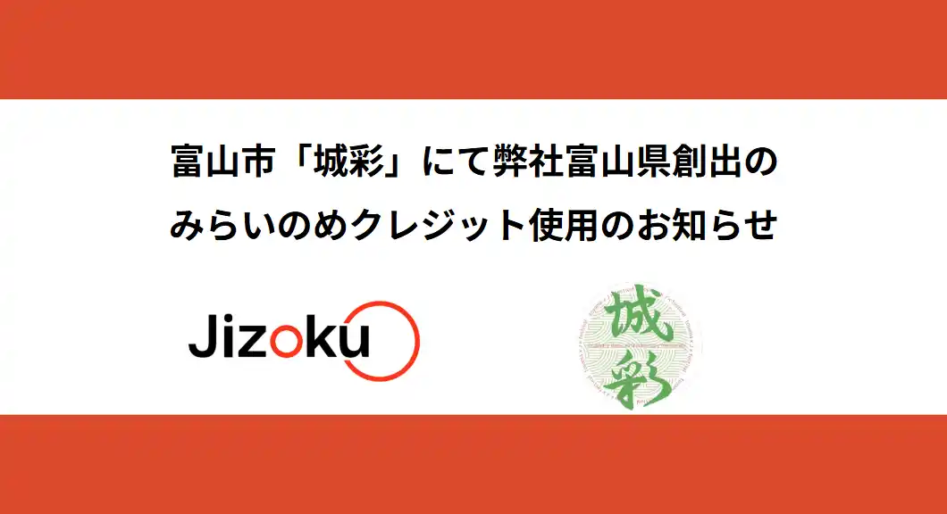 【株式会社Jizoku】 富山市で開催される夏祭り『城彩』に富山県産「みらいのめクレジット」を提供