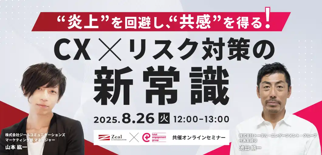 【株式会社ジールコミュニケーションズ】 “炎上”を回避し、”共感”を得る！CX×リスク対策の新常識